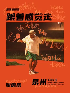 张震岳《跟着感觉走》巡回演唱会-泉州站