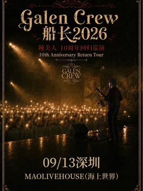 【深圳】Galen Crew 船长2026睡美人 - 10周年回归巡演深圳站