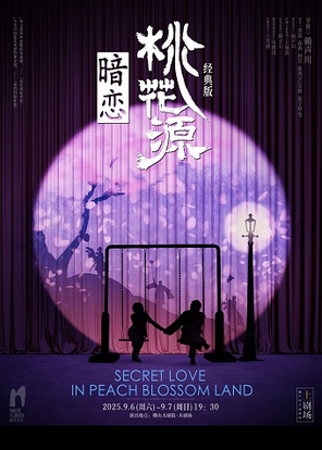 [佛山]话剧《暗恋桃花源》经典版 佛山站
