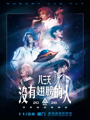 八三夭 2026 [ 没有翅膀的人 ]世界巡回演唱会-厦门站
