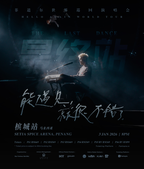 [槟城州]菲道尔《能遇见，就很不错了》世界巡回演唱会最终站 - 槟城