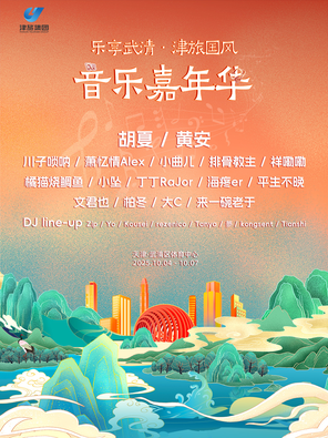 [天津]「胡夏/黄安」乐享武清·津旅国风音乐嘉年华