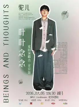 驼儿“叶叶念念”巡回演唱会-重庆站
