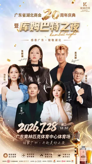 广东省湖北商会成立二十周年暨库姆巴特之夜狂欢晚会