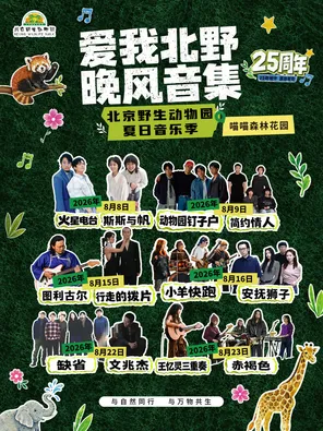 「斯斯与帆/火星电台/简约情人」北京野生动物园夏日音乐季