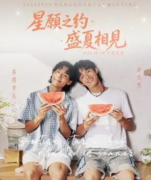 《星愿之约:盛夏相见》余杰恩、各务孝太 香港见面会
