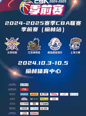 2024-2025赛季CBA联赛季前赛(榆林站)