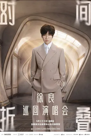 【成都】徐良“时间折叠”巡回演唱会-成都站
