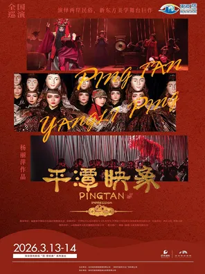 【深圳】杨丽萍导演舞台剧《平潭映象》深圳