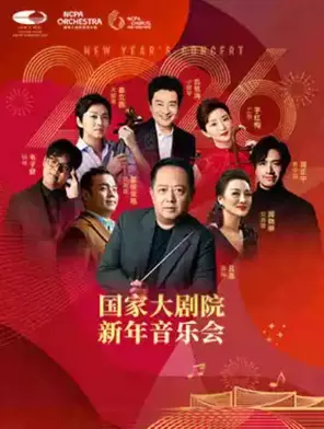 2026国家大剧院新年音乐会