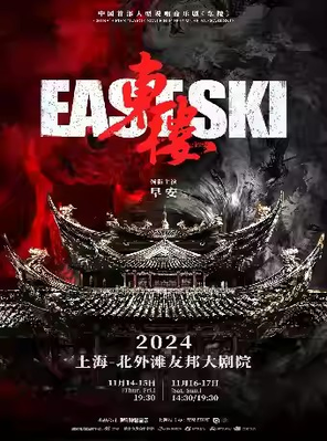 早安领衔主演-中国首部大型说唱音乐剧《东楼》