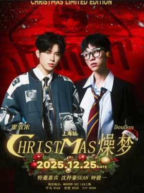 【上海】燥梦*圣诞限定