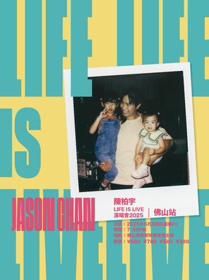陈柏宇「LIFE IS LIVE」巡回演唱会 2025 佛山站