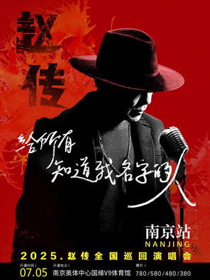 《给所有知道我名字的人》赵传2025巡回演唱会-南京站