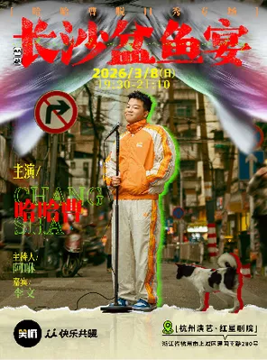 【杭州】哈哈曹脱口秀专场《长沙盆鱼宴》·杭州