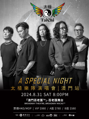 [中国澳门]太极《A Special Night》演唱会 - 澳门站