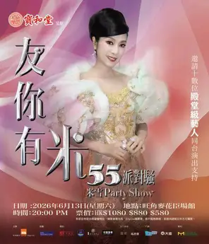 宝和堂呈献：友你有米55派对骚