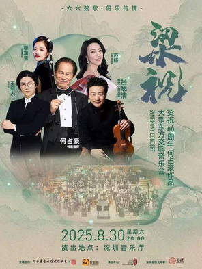 何占豪与吕思清·梁祝66周年何占豪作品大型东方交响音乐会 深圳