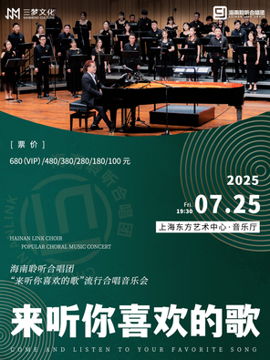 “来听你喜欢的歌"流行合唱音乐会-海南聆听合唱团 上海