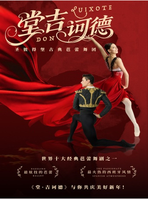 [上海]俄罗斯圣彼得堡古典芭蕾舞团《堂吉诃德》 上海