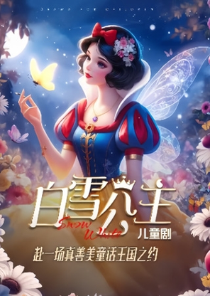 【青岛】经典童话儿童剧《白雪公主》
