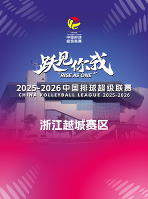 【绍兴】2025-26中国排球男排超级联赛  浙江越城赛区
