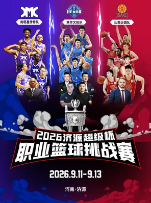 2026济源超级杯职业篮球挑战赛
