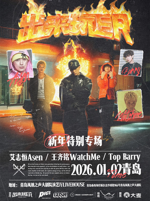 【青岛】艾志恒Asen&王齐铭WatchMe&Top Barry新年特别专场—出来玩ER青岛站