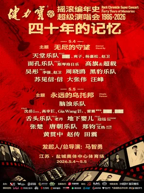 【盐城】「苏见信（信）/大张伟/汪峰」摇滚编年史超级演唱会四十年的记忆