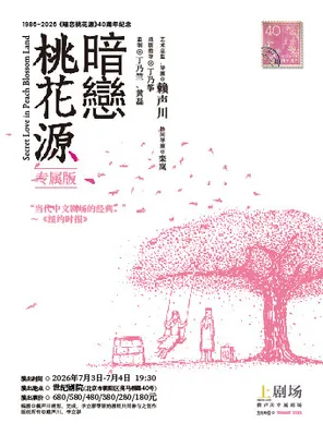 40周年纪念 话剧《暗恋桃花源》专属版 北京