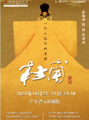 韩真、周莉亚主创舞剧《杜甫》广州