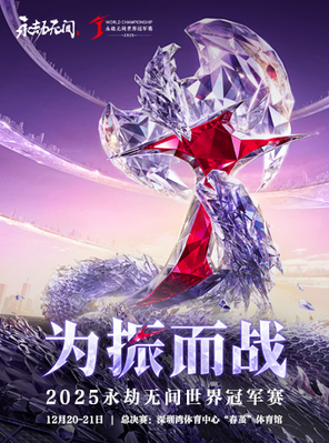 【深圳】2025永劫无间世界冠军赛总决赛 深圳