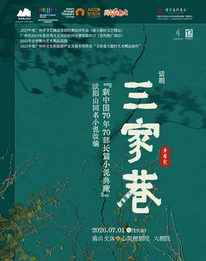 国家艺术基金2026年度传播交流推广资助项目 话剧《三家巷》-南山站2026年《周末艺相逢》惠民演出