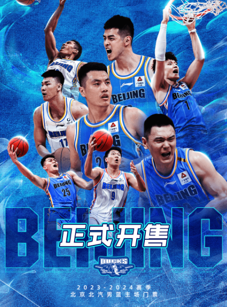 [北京]2024赛季CBA北京北汽男篮主场赛事