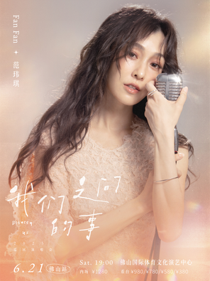 [佛山]范玮琪「我们之间的事」巡回演唱会 -佛山站