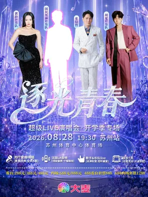 「张信哲/胡夏/黄龄」逐光青春超级LIVE演唱会-苏州站
