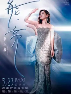 【长沙】2026李佳薇「能·亮」巡回演唱会 长沙