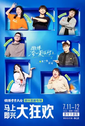 [西安]【微博夸夸大会】马上即兴大狂欢