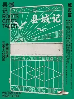 五条人 2026「县・城・记」巡演城市篇・郑州站