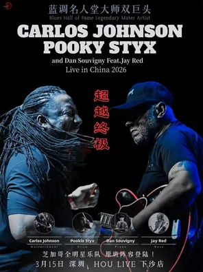 【深圳】名人堂大师艺术家双巨头!Carlos Johnson & Pooky Styx 芝加哥全明星原班阵容
