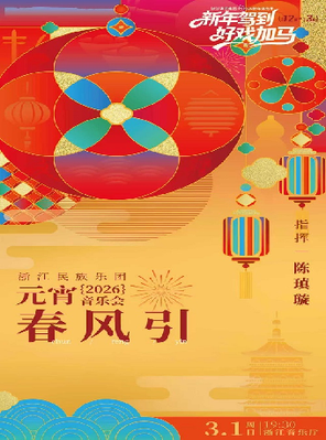 【杭州】浙江演艺集团2026新年演出季——《春风引》2026元宵音乐会