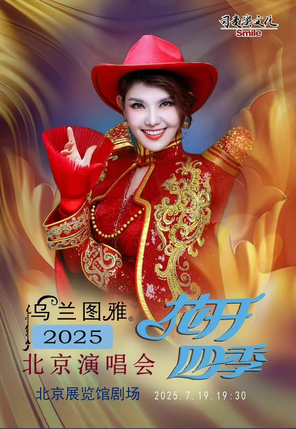 [北京]乌兰图雅“花开四季”北京演唱会