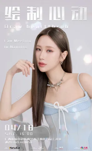 Jane"繪製心動"南寧見面會