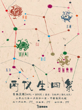 【济南】「两仪生四象」 聲無哀樂 × WHAI 双专场 