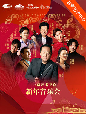 【北京】2026新年音乐会 北京