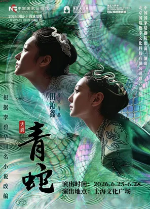 话剧《青蛇》