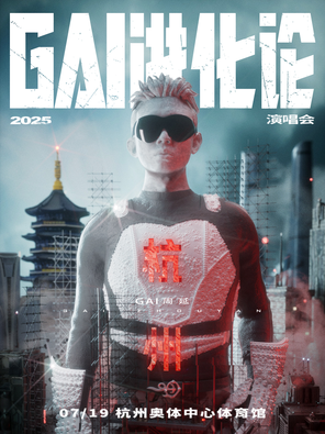《GAI进化论》2025巡回演唱会-杭州站