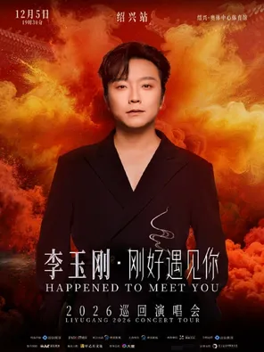 李玉刚《刚好遇见你》2026巡回演唱会-绍兴站