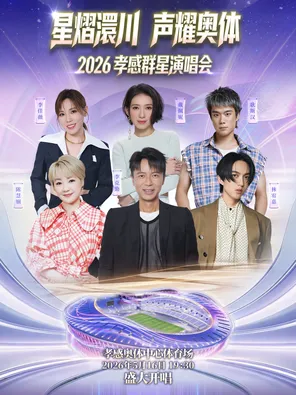 「李克勤/陈慧娴/林宥嘉/戴佩妮」&ldquo;星熠澴川 声耀奥体&rdquo;&middot;2026孝感群星演唱会