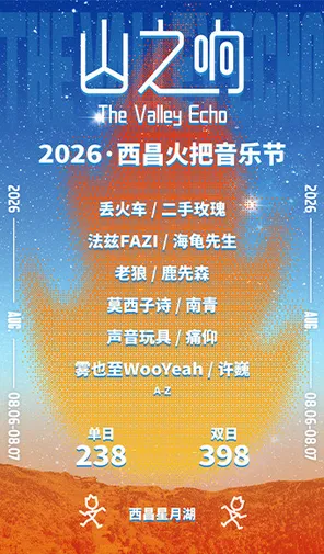 「许巍/二手玫瑰/痛仰乐队」山之响&middot;2026西昌火把音乐节